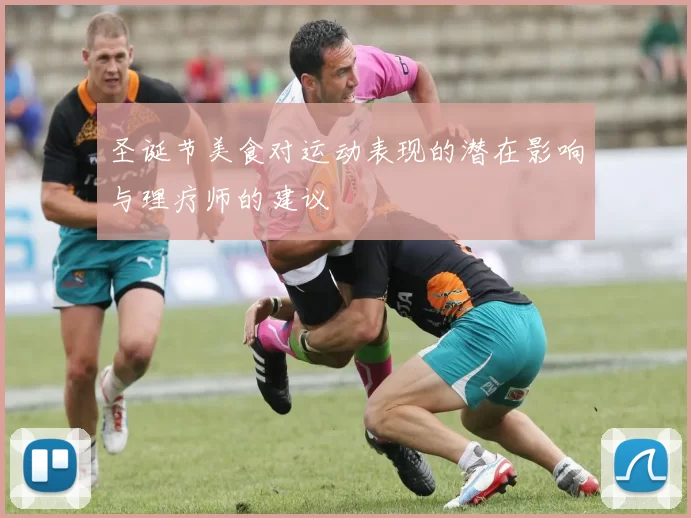 圣诞节美食对运动表现的潜在影响与理疗师的建议