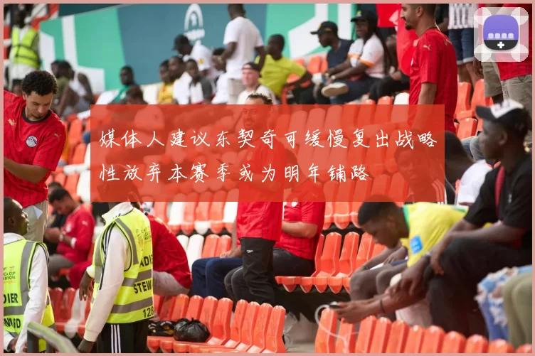 媒体人建议东契奇可缓慢复出战略性放弃本赛季或为明年铺路