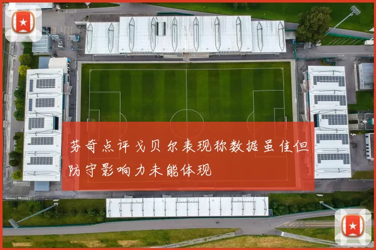 芬奇点评戈贝尔表现称数据虽佳但防守影响力未能体现
