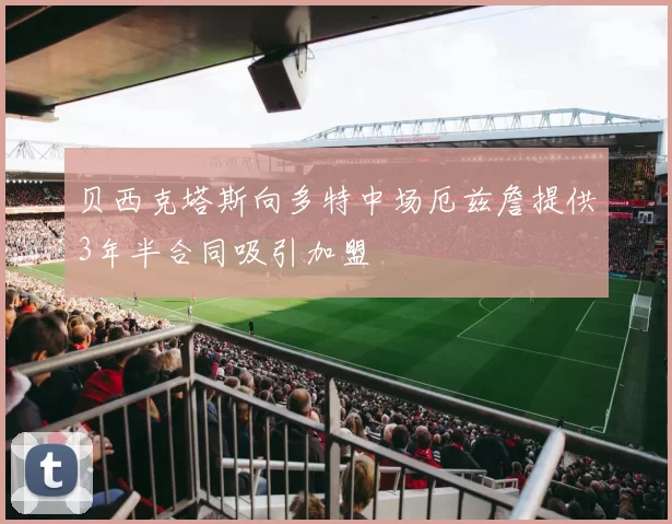 贝西克塔斯向多特中场厄兹詹提供3年半合同吸引加盟
